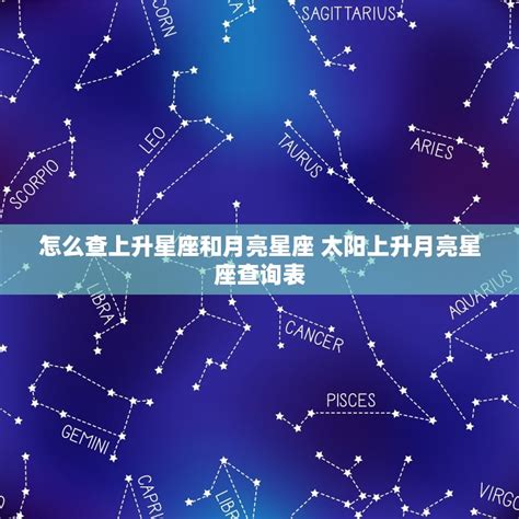 上升星座怎麼看|上升星座怎麼看、和太陽月亮的差別？解析12種上升星座特。